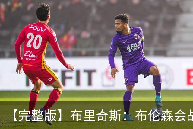 【完整版】布里奇斯：布伦森会战斗到底 我们都会紧随其后