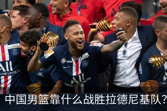 中国男篮靠什么战胜拉德尼基队？廖三宁说出心里话，说的真实在