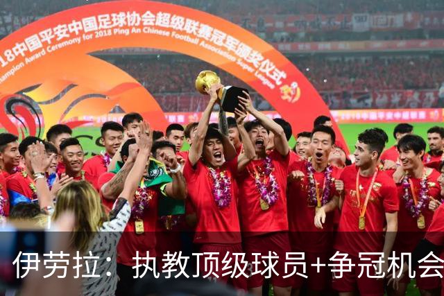 伊劳拉：执教顶级球员+争冠机会让我兴奋 红军就是红军