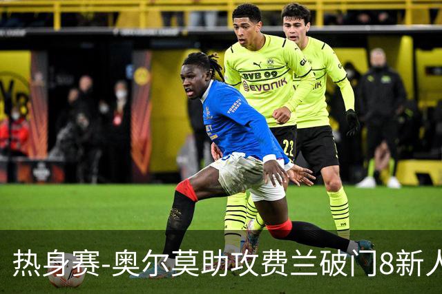 热身赛-奥尔莫助攻费兰破门8新人首秀 西班牙1-1伊拉克