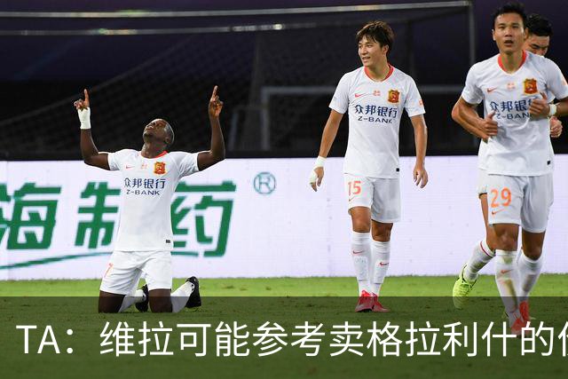 TA：维拉可能参考卖格拉利什的价格，罗杰斯转会费1亿镑起谈